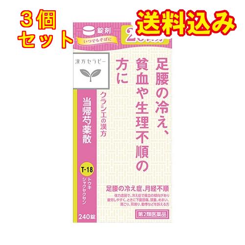 【第2類医薬品】漢方セラピー クラシエ当帰芍薬散錠 240錠×3個 : くすりのレデイハートショップnice - 通販 - Yahoo!ショッピング