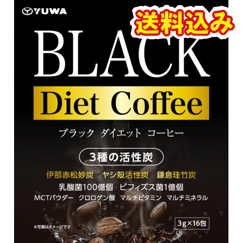 ブラックダイエットコーヒー（3g×16包）※取り寄せ商品 返品不可
