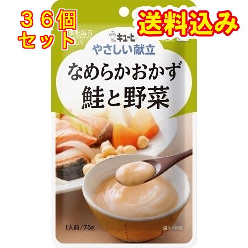 キユーピー やさしい献立 なめらかおかず 鮭と野菜 75g×36個(区分4
