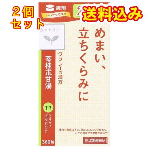 【第2類医薬品】クラシエ薬品 漢方セラピー 苓桂朮甘湯エキス錠クラシエ 360錠×2個 : くすりのレデイハートショップplus - 通販 ...