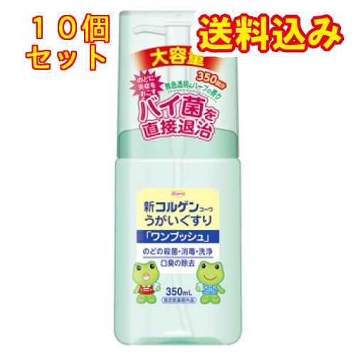 指定医薬部外品】新コルゲンコーワ うがいぐすり ワンプッシュ 350ml 