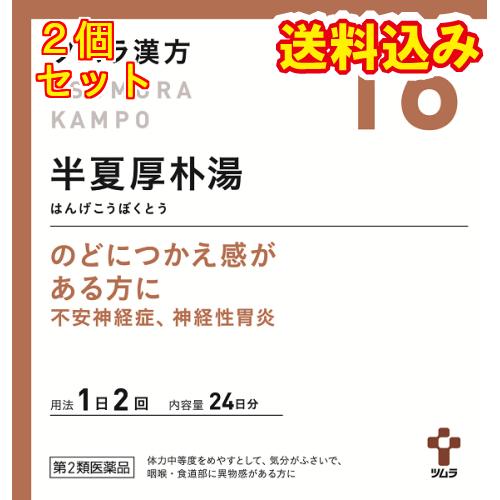 【第2類医薬品】ツムラ漢方 半夏厚朴湯エキス顆粒 48包×2個【16】大容量サイズ : くすりのレデイハートショップplus - 通販 ...