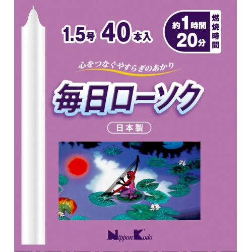 日本香堂 毎日ローソク 1.5号 40本※取り寄せ商品 返品不可 : くすりの 