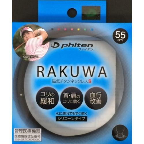 ファイテン　RAKUWA　磁気チタンネックレス　S　55cm　ブラック　1個入※取り寄せ商品　返品不可｜ladydrugheartshop