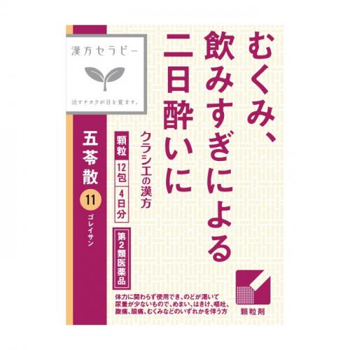 第2類医薬品】「クラシエ」漢方五苓散料エキス顆粒 12包 第2類医薬品】「クラシエ」漢方五苓散料エキス顆粒 12包