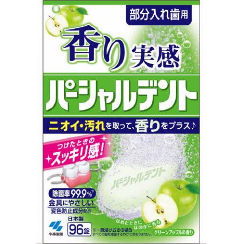 小林製薬 香り実感パーシャルデント グリーンアップルの香り 96錠 最大50%OFFクーポン 新作モデル