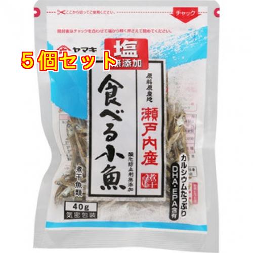 ヤマキ 【SALE／69%OFF】 オープニング 塩無添加瀬戸内産食べる小魚 40g×5個