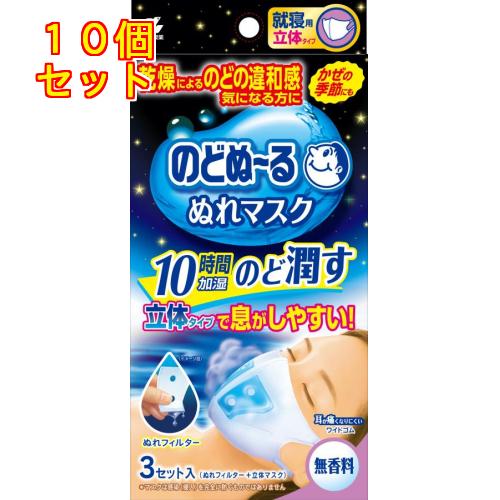 小林製薬 のどぬ〜る ぬれマスク 就寝用 立体タイプ 無香料 3セット入