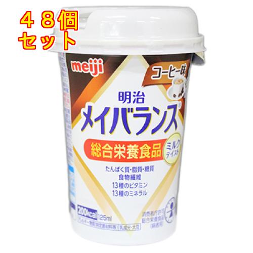 明治 メイバランス ミニカップ コーヒー味 125ml×48個 : くすりの
