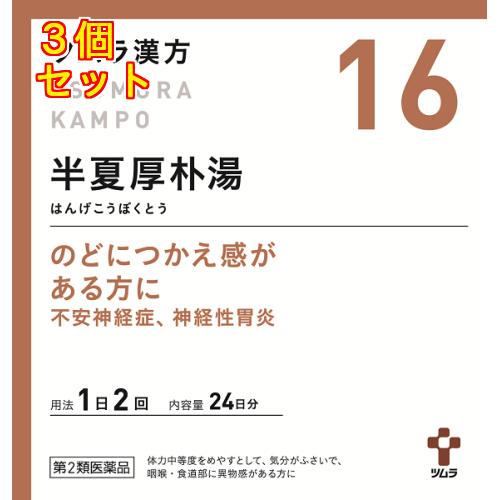 【第2類医薬品】ツムラ漢方 半夏厚朴湯エキス顆粒 48包×3個【16】大容量サイズ : くすりのレデイハートショップ - 通販 - Yahoo ...