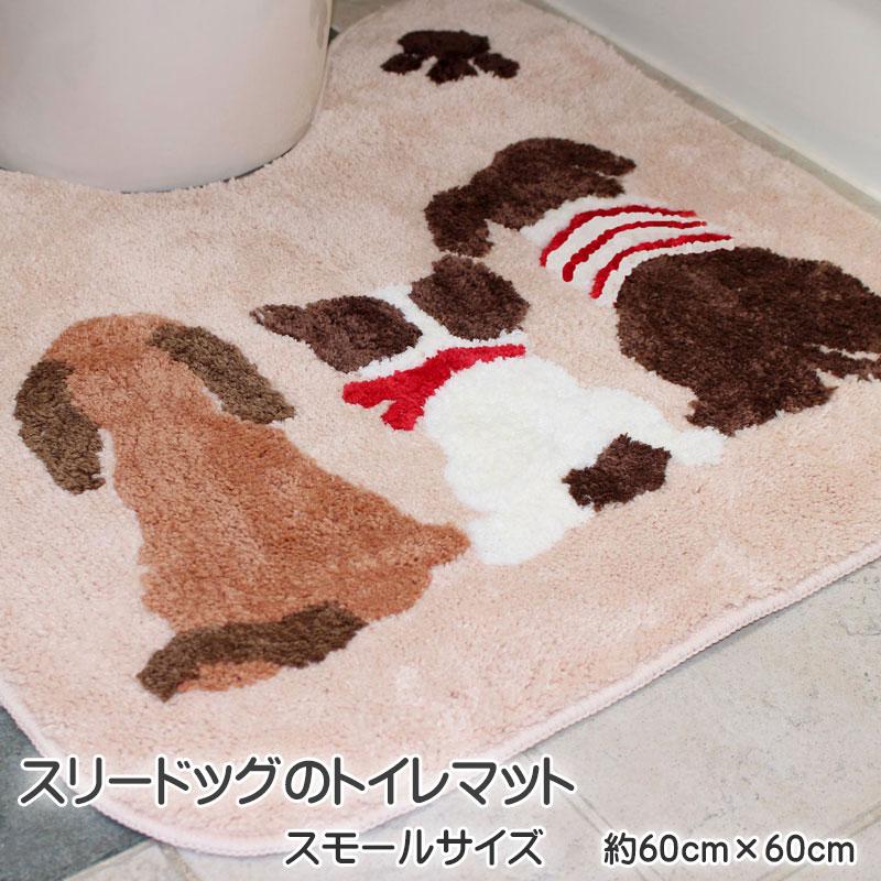 スリードッグのトイレマット スモールサイズ 約60Ｘ60cm マイクロファイバー素材 滑りにくい加工 ベージュ 洗濯可（ネット使用）