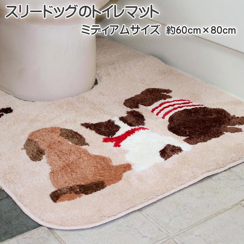 スリードッグトイレマット ミディアムサイズ 約60Ｘ80cm マイクロファイバー素材 滑りにくい加工 ベージュ 洗濯可（ネット使用）