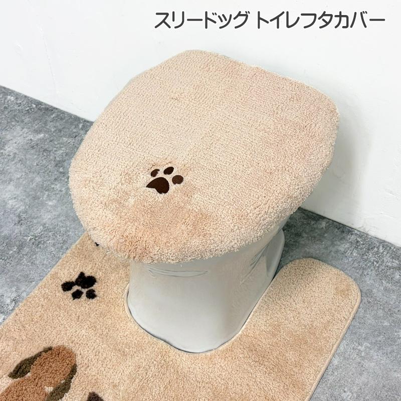 スリードッグのトイレフタカバー 洗浄暖房用 フタサイズ約40cm×44cm以下 洗濯可（ネット使用）ベージュ