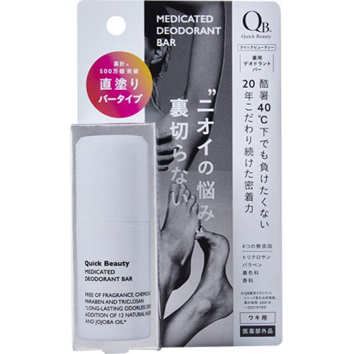 医薬部外品】リベルタ QB クイックビューティー 薬用 デオドラントバー