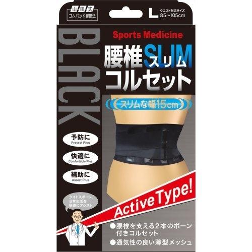山田式 腰椎スリムコルセット 黒 L 1枚 : くすりのレデイ撫川Yahoo!店