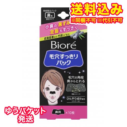ゆうパケット送料込み ビオレ 毛穴すっきりパック 鼻用黒色タイプ 10枚入