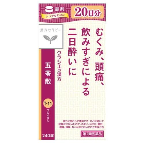 【第2類医薬品】クラシエ薬品　漢方セラピー　五苓散錠　240錠（Yahoo!・くすりのレデイ Online-Y-store）