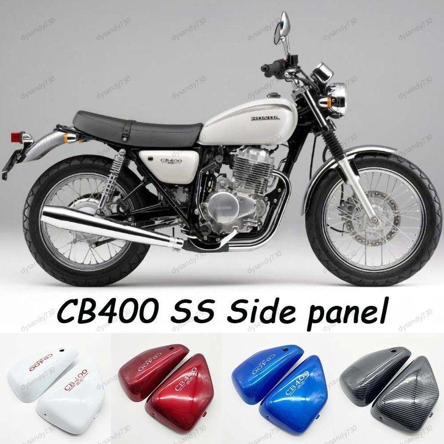 バイク ホンダ CB400SS フェアリングサイドパネル フェアリング