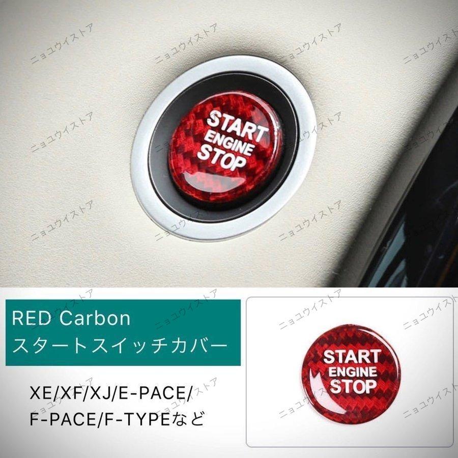 新品 ジャガー 赤 リアル カーボン エンジン スタート スイッチ XE XF XJ E-PACE F-PACE F-TYPE用 高品質  :p21005425fe27:ニョユウイストア 通販 