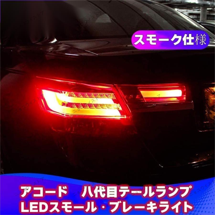 新品 ホンダ アコード インスパイア CP3(2008-2013)用 高品質 全LED