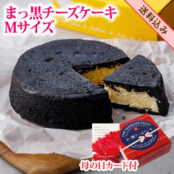 母の日 2026 母の日ギフト 人気 予約 プレゼント ギフト スイーツ ケーキ カード 付 まっ黒 チーズケーキ（のし包装不可）真っ黒チーズケーキ（Yahoo!・フランス菓子工房ラ・ファミーユ）