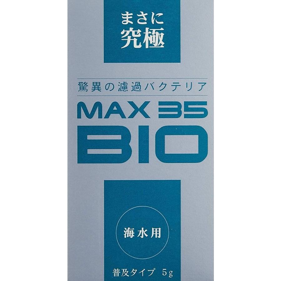 好きに バイオマックス Max 35 Bio 5g 驚異の濾過バクテリア 海水用