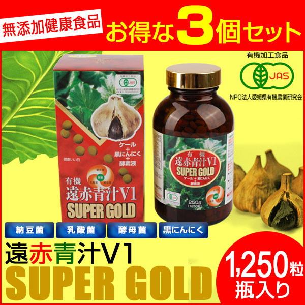 遠赤青汁 V1 SUPPER GOLD 1250粒 ビン 3箱セット 遠赤ケール＋有機黒にんにく＋酵素液 納豆菌・乳酸菌・酵母菌 1411-3の画像