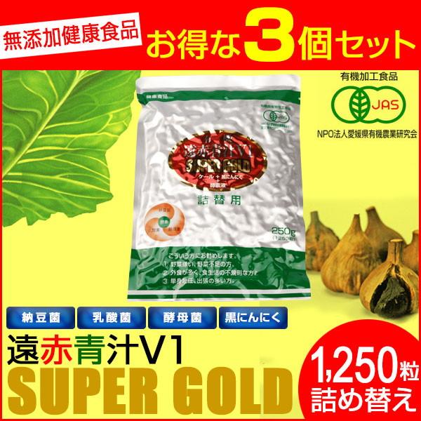 遠赤青汁 V1 SUPPER GOLD 1250粒 詰替用 3袋セット 遠赤ケール＋有機黒にんにく＋酵素液 納豆菌・乳酸菌・酵母菌 1412-3の画像