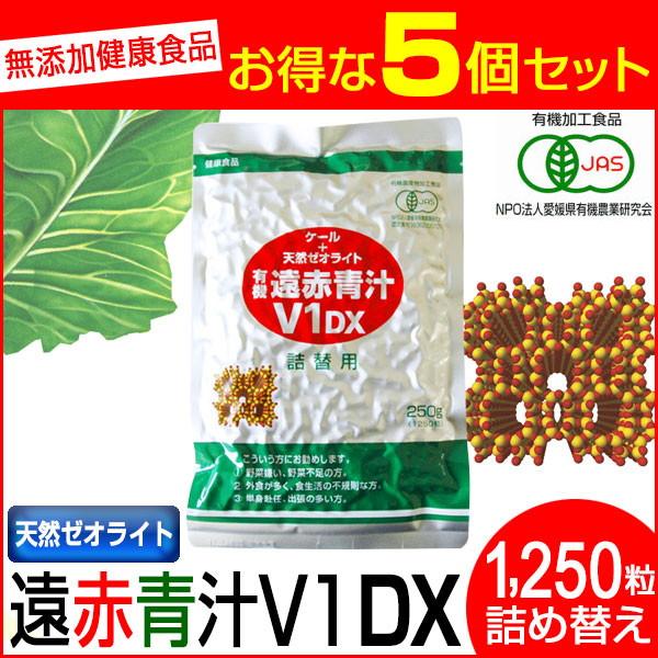 遠赤青汁 V1 DX 1250粒 詰替用 5袋セット＋1袋サービス 合計6袋お届け 有機ケール＋天然ゼオライト 1511-5の画像