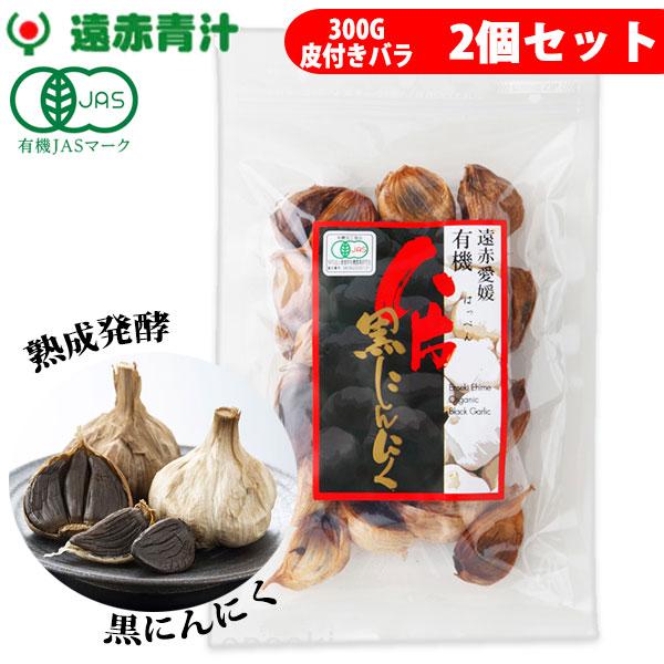 絶対一番安い 遠赤愛媛 有機 八片 黒にんにく 皮付きバラ 300g 2袋セット 3086 2 格安即決 Aleefsurgical Com