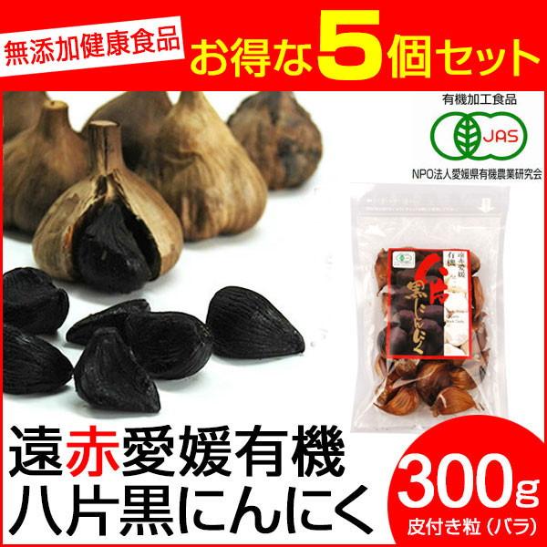 遠赤青汁 遠赤愛媛 有機 八片 黒にんにく 皮付きバラ 300g 5袋セット＋1袋サービス 3086-5_4