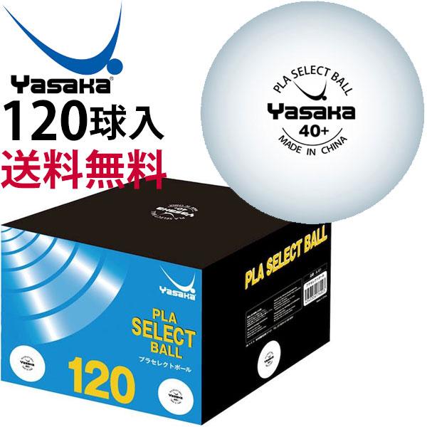 ヤサカ Yasaka プラセレクトボール 10ダース入 卓球 ボール A61 即納あり | ヤサカ | 03