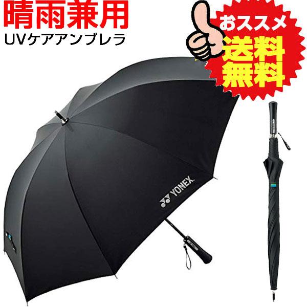 YONEX（ヨネックス） UVカット アンブレラ 雨傘・日傘 兼用 全天候型