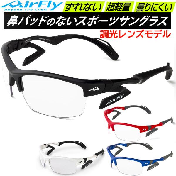 エアフライ AirFly スポーツサングラス AF303T 調光レンズモデル 鼻パッドのないサングラス エアフライ AirFly スポーツサングラス AF303T 調光レンズモデル 鼻