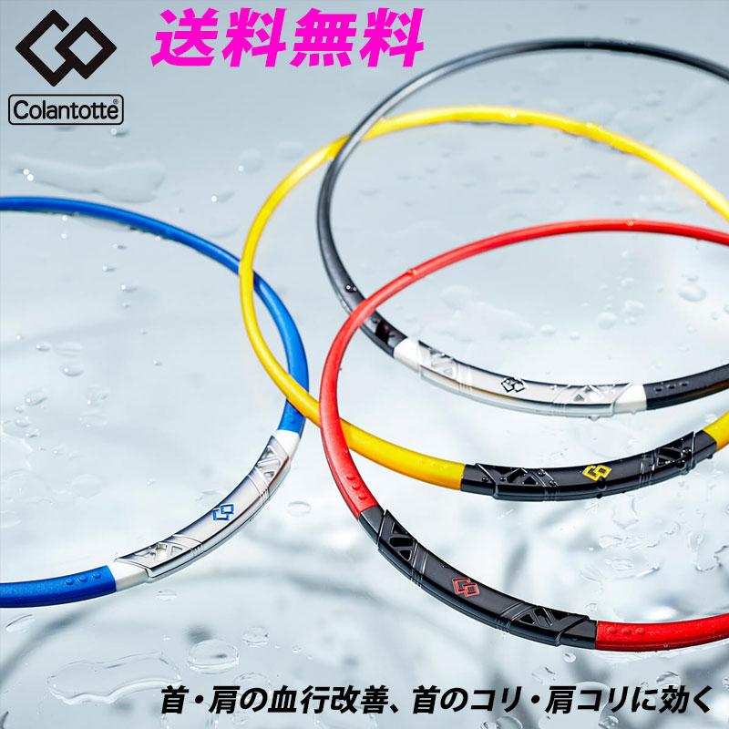 Colantotte（コラントッテ） SPORTS ネックレス SR140 磁気 血行改善 肩こり AMAAA | ColanTotte