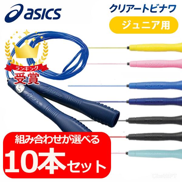 【非売品】on オン 縄跳び ASICS（アシックス） お得な10本セット とびなわ 縄跳び 子供用