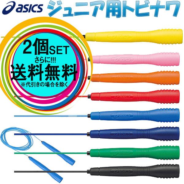 ASICS（アシックス） お得な2本セット とびなわ縄跳びアシックス 子供