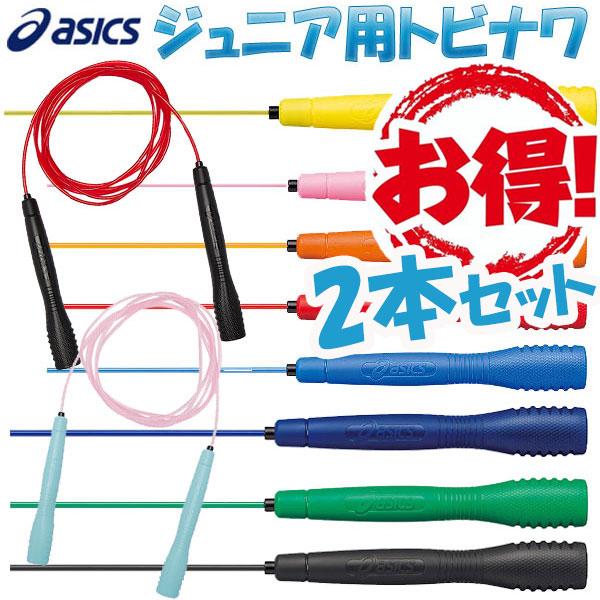 ASICS（アシックス） お得な2本セット とびなわ 縄跳び 子供用