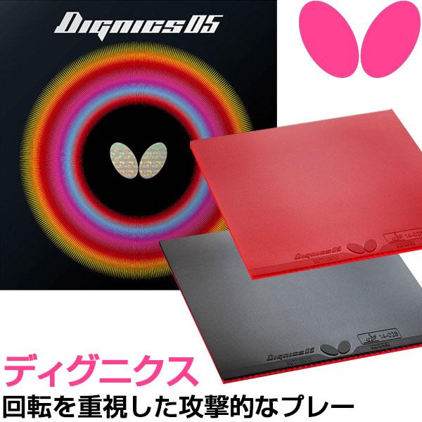 Butterfly バタフライ 卓球 ラバー ディグニクス 05 DIGNICS タマス BF 