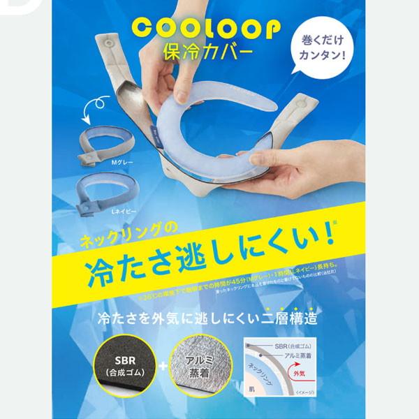 COOLOOP クーループ 保冷カバー 熱中症対策 猛暑 ネッククーラーカバー 通勤 通学 スポーツ 旅行 91703 91704 コジット | ブランド登録なし | 03