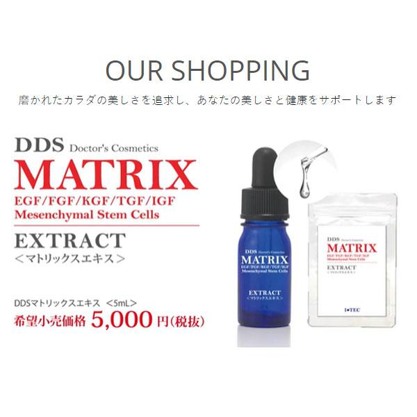DDS MATRIX マトリックス エキス 美容液 5ml ヒト脂肪細胞 線維芽細胞