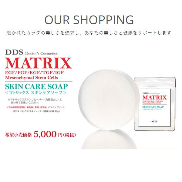 DDS MATRIX マトリックス スキンケアソープ 全身石鹸 80g ヒト脂肪細胞