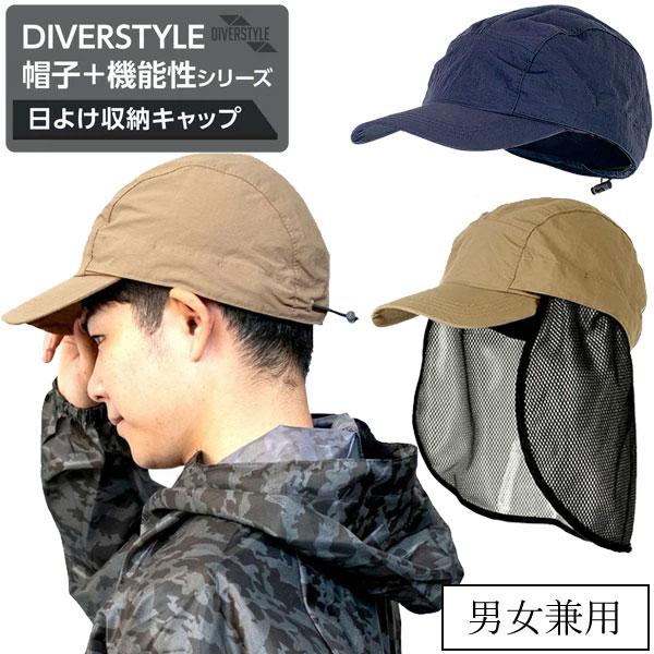 UNI WORLD ユニワールド DIVERSTYLE 帽子+機能性シリーズ DS-6610 DS-6620 日よけ収納キャップ UV対策 熱中症対策 男女兼用 | ブランド登録なし