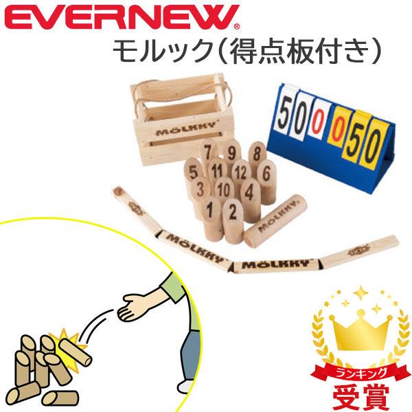 エバニュー Evernew モルック エバニューセット 得点板付き EKC101 アウトドアスポーツ 公式認可 | EVERNEW