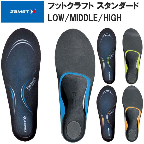 ザムスト ZAMST フットクラフト スタンダード アーチタイプ インソール 中敷き 衝撃吸収 疲労軽減 LOW MIDDLE HIGH（Yahoo!・Lafitte ラフィートスポーツ）
