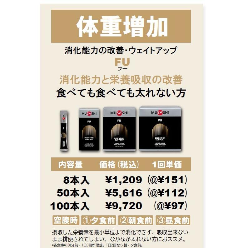 MUSASHI ムサシ FU フー 100本入 スティック1本1.8g アミノ酸 サプリメント 栄養の摂取 ウェイトアップ パワーアップ 人口甘味料不使用 | MUSASHI（FREETEL） | 01