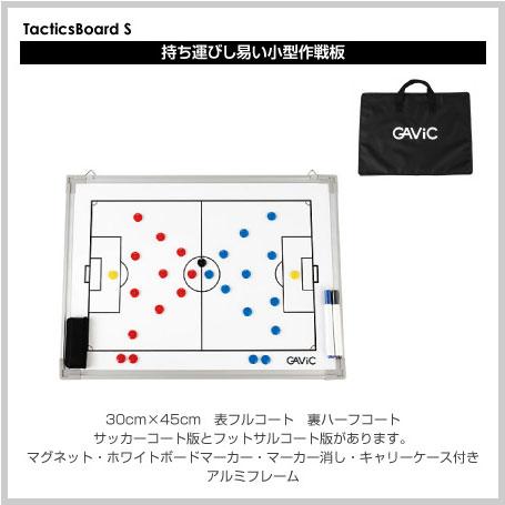 GAViC（ガビック） サッカー・フットサル ・ハンドボール作戦板