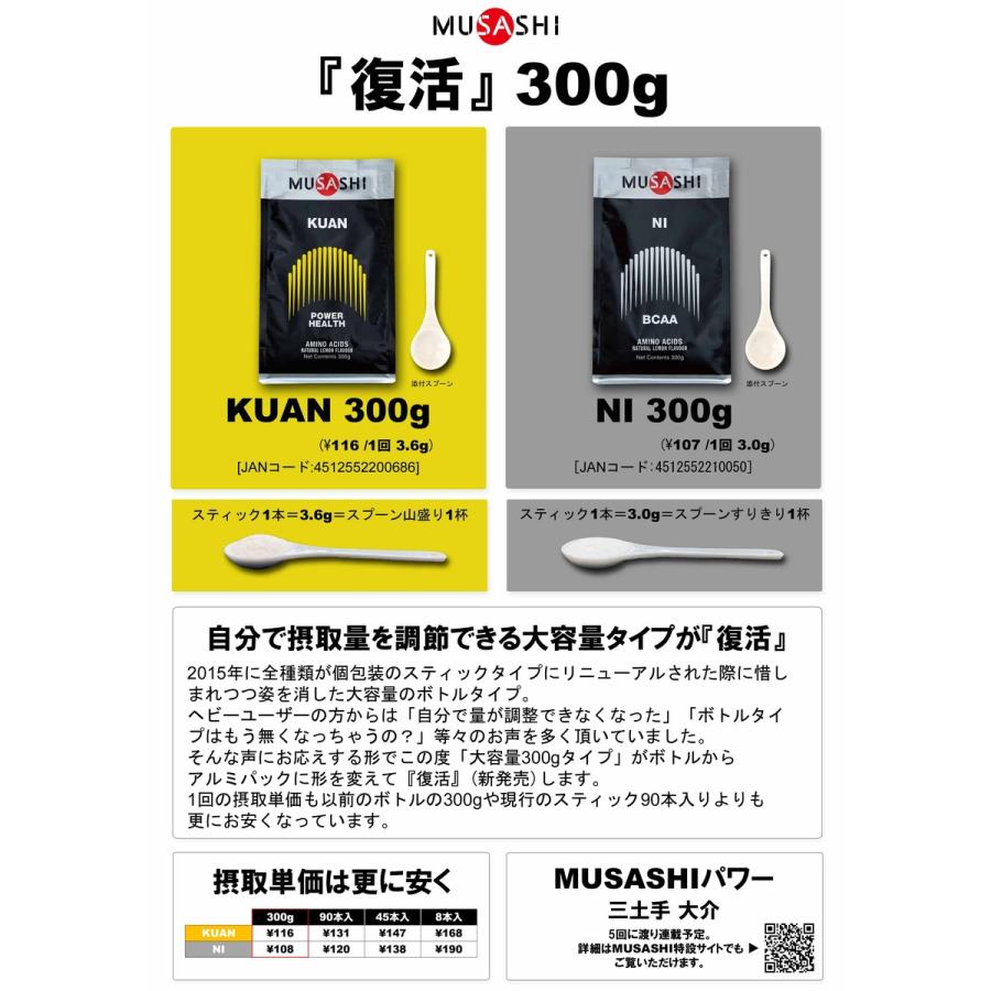 MUSASHI（FREETEL） MUSASHI ムサシ KUAN クアン 300g スプーン1杯3.6g 