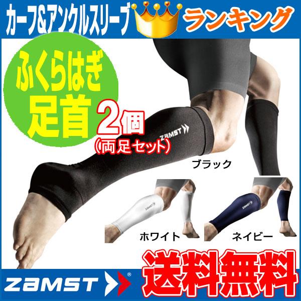 ザムスト ZAMST カーフ&アンクルスリーブ つま先オープンタイプ 足用