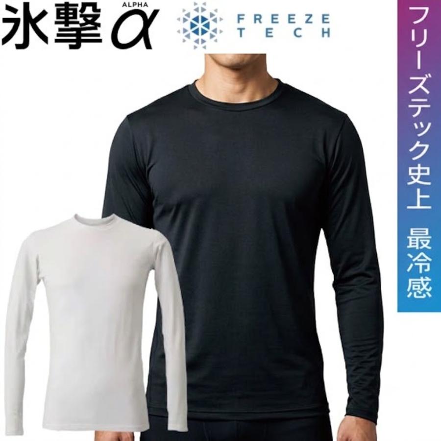 フリーズテック FREEZE TECH 氷撃α アルファ 長袖クルーネック 冷感